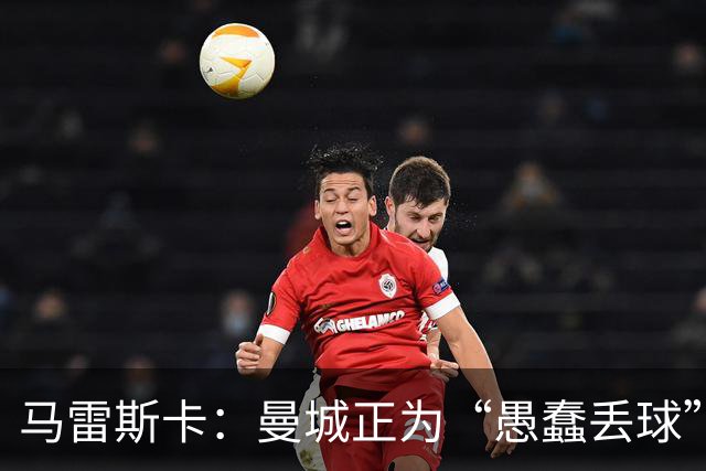 马雷斯卡：曼城正为“愚蠢丢球”付出代价