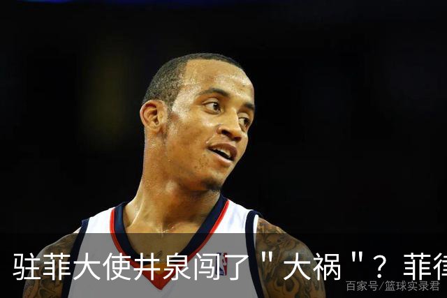 驻菲大使井泉闯了＂大祸＂？菲律宾破防了，马科斯要向中方讨说法