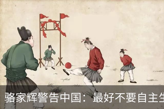 骆家辉警告中国：最好不要自主生产尖端芯片，这并非美国想看到的