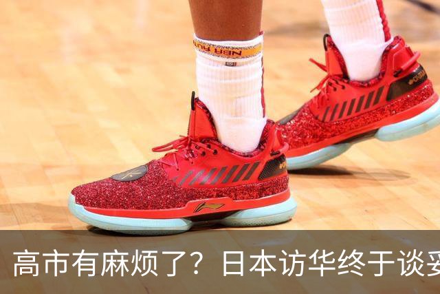 高市有麻烦了？日本访华终于谈妥，中方给足面子，中日将要破冰？