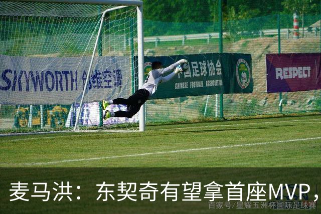 麦马洪：东契奇有望拿首座MVP，前提是湖人赢50场