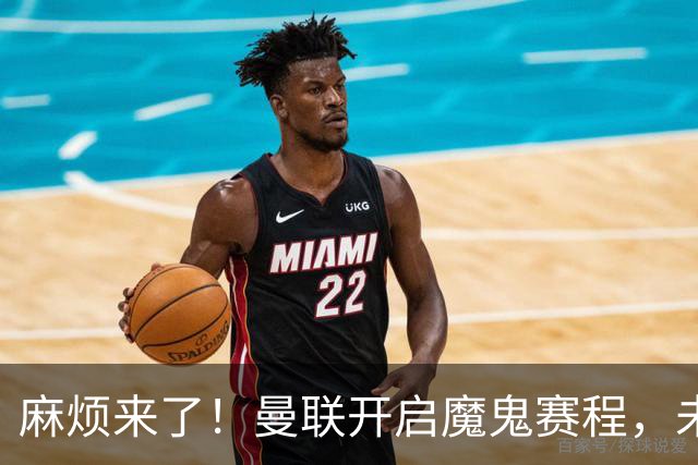 麻烦来了！曼联开启魔鬼赛程，未来6个对手，一个比一个难