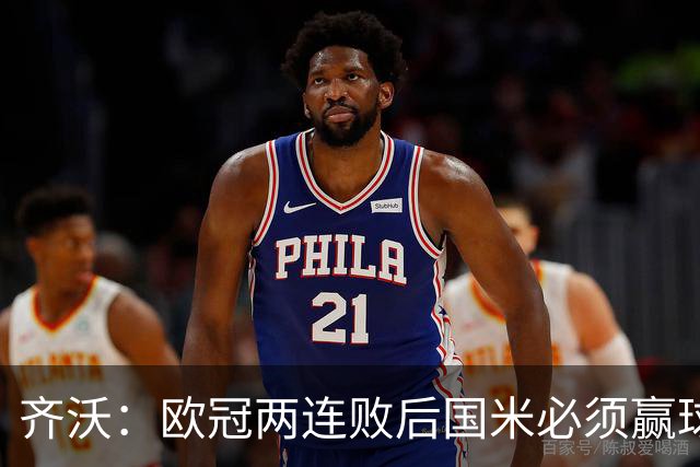 齐沃：欧冠两连败后国米必须赢球