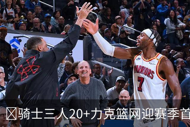 🏀骑士三人20+力克篮网迎赛季首胜 米切尔22+5 哈登8中1