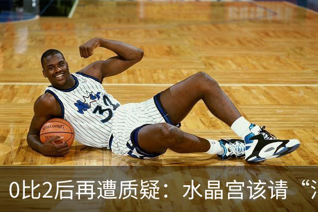 0比2后再遭质疑：水晶宫该请“消防员”还是继续找哲学家？