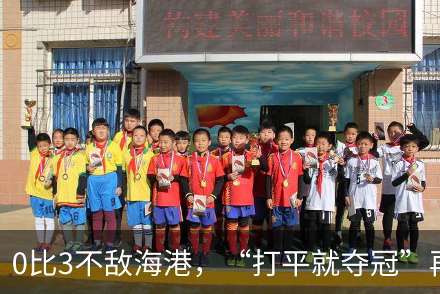 0比3不敌海港，“打平就夺冠”再次成魔咒，成都蓉城还能等来冠军吗？