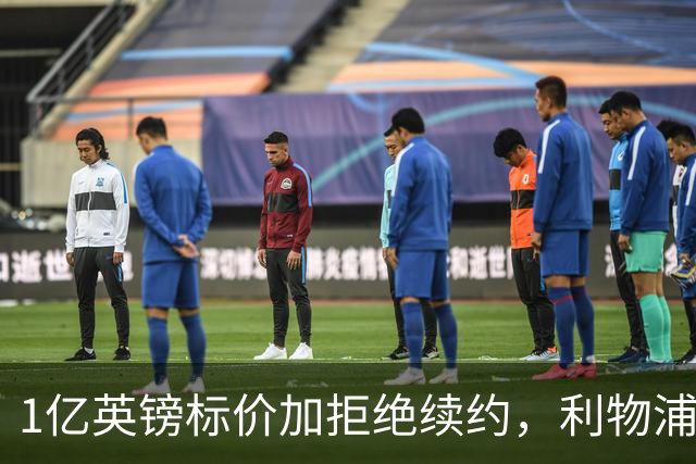 1亿英镑标价加拒绝续约，利物浦抢人握有一张关键牌