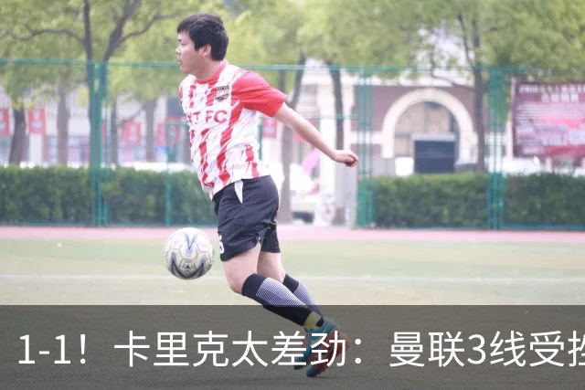 1-1！卡里克太差劲：曼联3线受挫，6场不胜，9亿欧豪阵也没用