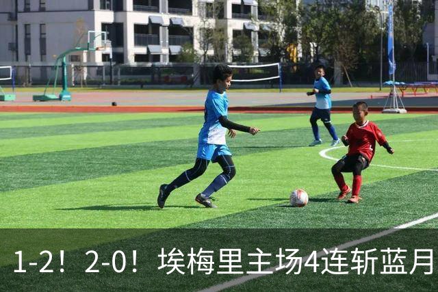 1-2！2-0！埃梅里主场4连斩蓝月，曼城赛季首败，阿森纳3连胜积分追平