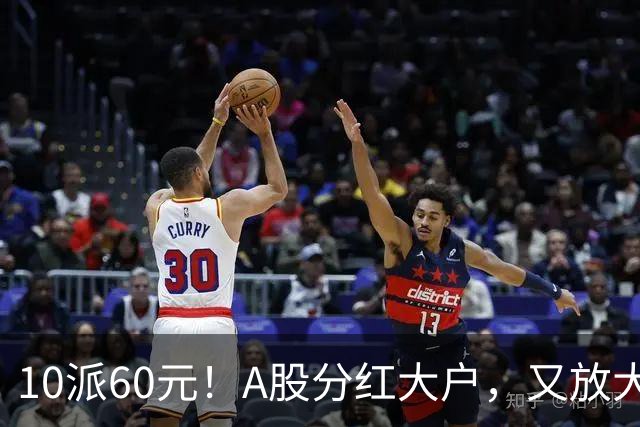 10派60元！A股分红大户，又放大招