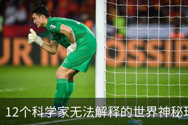 12个科学家无法解释的世界神秘现象