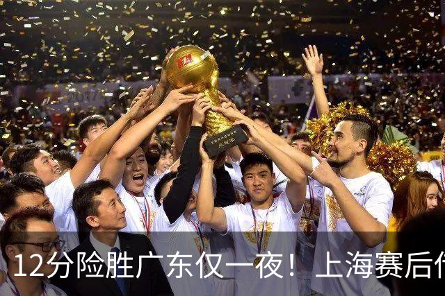 12分险胜广东仅一夜！上海赛后传来教练卢伟消息 李弘权言辞诚恳