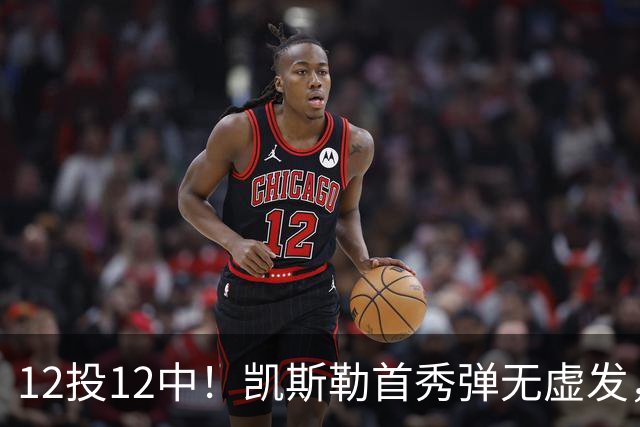 12投12中！凯斯勒首秀弹无虚发，湖人22分大胜勇士