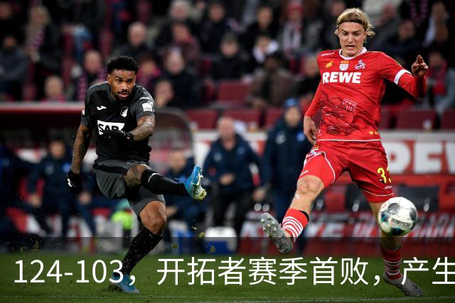 124-103，开拓者赛季首败，产生3个不争的事实！昔日探花秀彻底迷失，杨瀚森想在NBA立足得转会