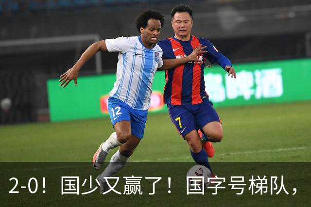 2-0！国少又赢了！国字号梯队，全线崛起，中国男足面临更新换代