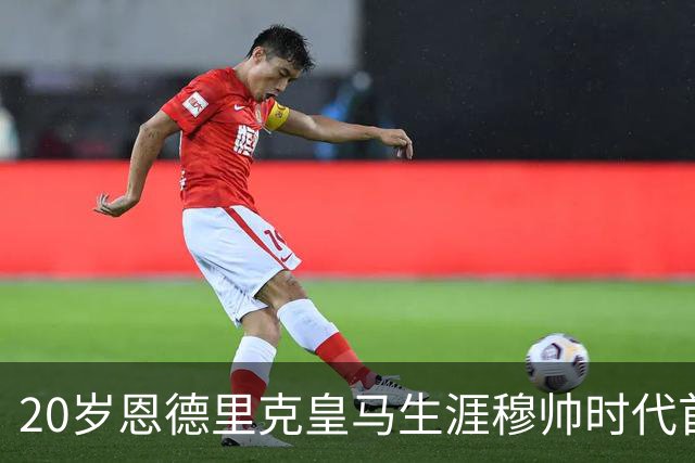 20岁恩德里克皇马生涯穆帅时代首次首发，发挥亮眼，为西班牙德比争夺首发席位加码