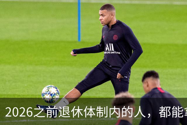 2026之前退休体制内的人，都能拿到5500退休金吗？