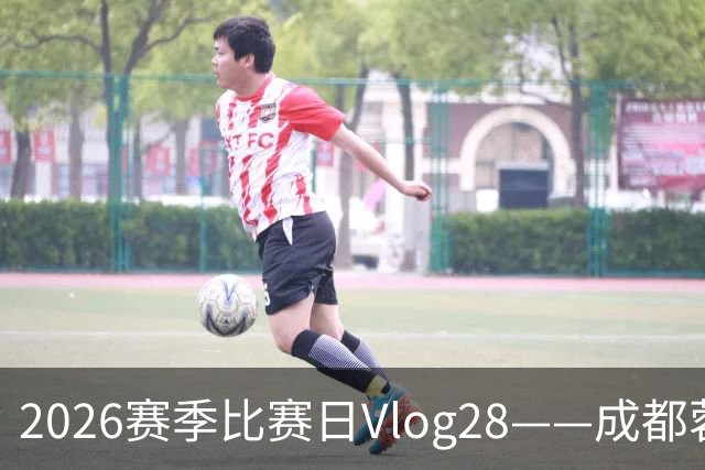 2026赛季比赛日Vlog28——成都蓉城0-3上海海港