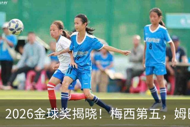2026金球奖揭晓！梅西第五，姆巴佩亚马尔分列二三，凯恩荣膺金球