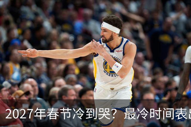 2027年春节冷到哭？最冷时间表出炉，三九四九最狠，早看早准备！
