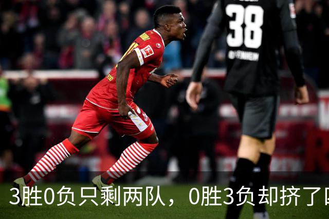 3胜0负只剩两队，0胜3负却挤了四队：雄鹿热火都在其中