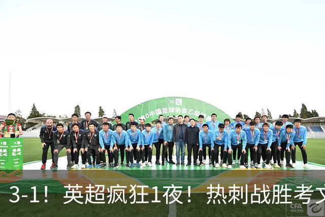3-1！英超疯狂1夜！热刺战胜考文垂，缔造3大纪录，最佳球员诞生