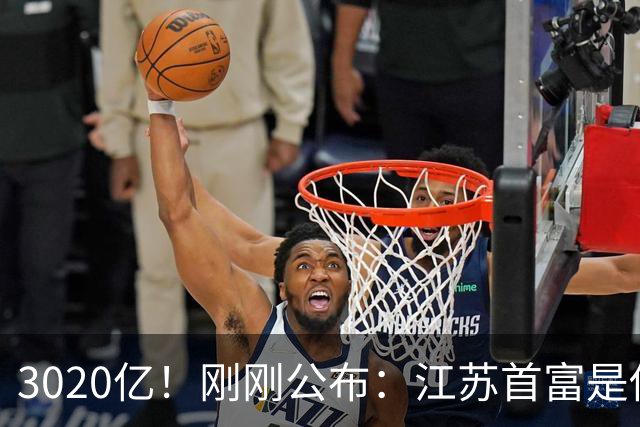 3020亿！刚刚公布：江苏首富是他！