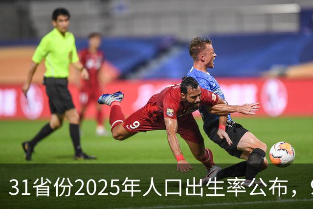31省份2025年人口出生率公布，9省超7‰