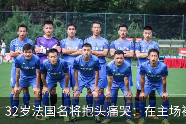 32岁法国名将抱头痛哭：在主场被梁靖崑失2追3 生涯7次交锋全输了