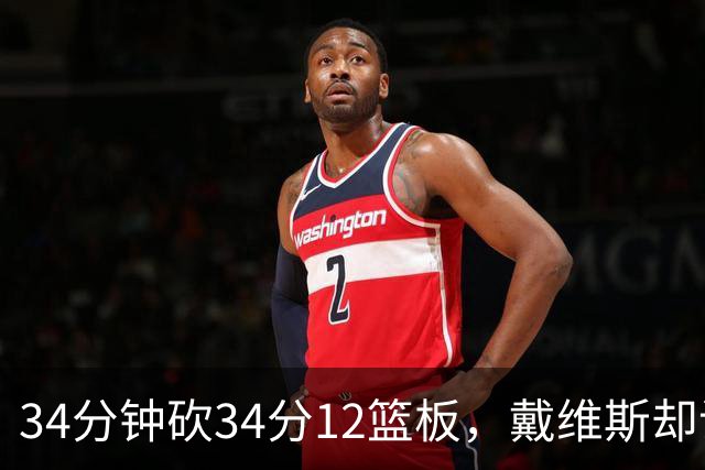 34分钟砍34分12篮板，戴维斯却说个人目标不是数据