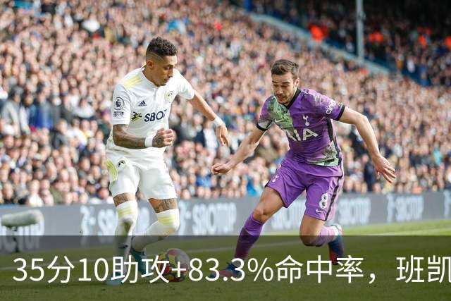 35分10助攻+83.3%命中率，班凯罗揭幕战创NBA历史却输球