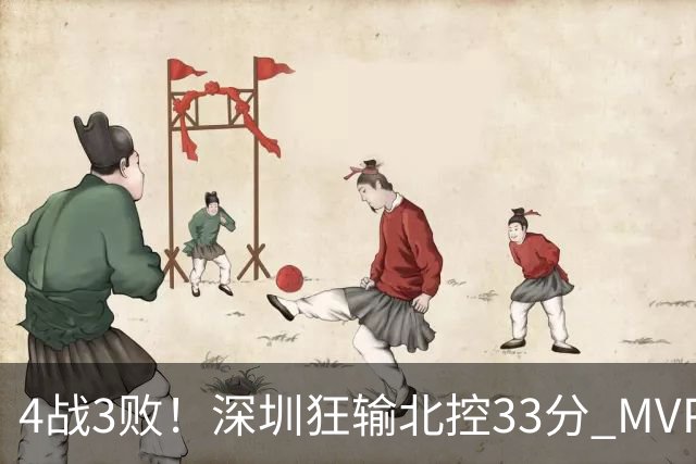 4战3败！深圳狂输北控33分 MVP贺希宁10中2里勒30+5+5