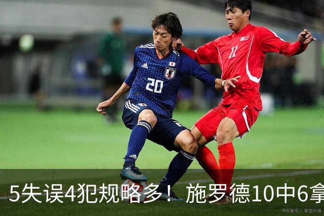 5失误4犯规略多！施罗德10中6拿下14分4板5助