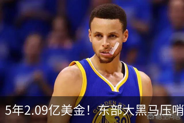 5年2.09亿美金！东部大黑马压哨续约米勒，NBA最惨探花郎诞生