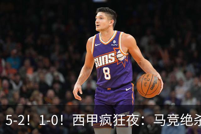 5-2！1-0！西甲疯狂夜：马竞绝杀，巴萨稳坐榜首，积分榜更新