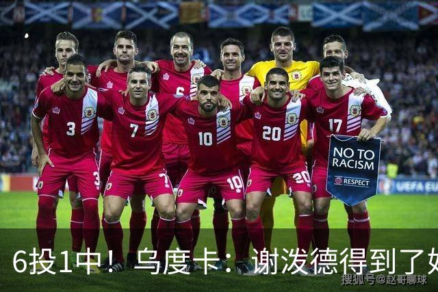 6投1中！乌度卡：谢泼德得到了好机会但没投进