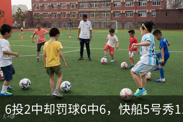 6投2中却罚球6中6，快船5号秀11分4失误难救客场失利