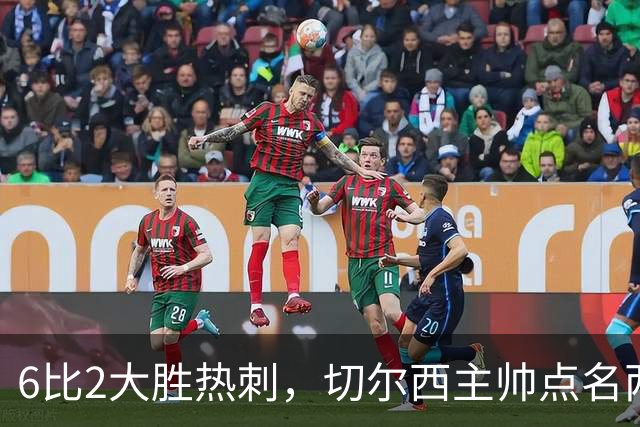 6比2大胜热刺，切尔西主帅点名两将：她们能无中生有