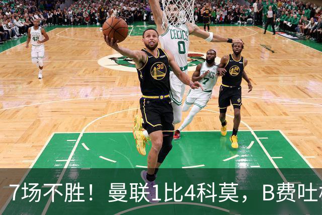 7场不胜！曼联1比4科莫，B费吐槽战术，卡里克痛斥球员
