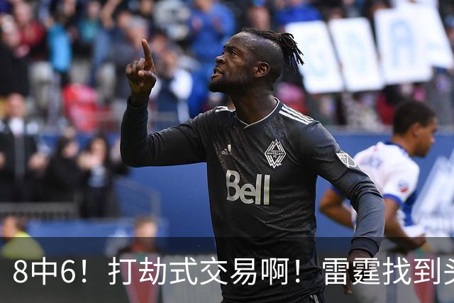 8中6！打劫式交易啊！雷霆找到头号神射手