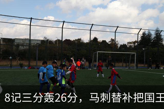 8记三分轰26分，马刺替补把国王打到0胜