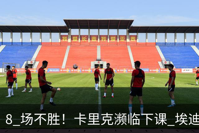 8 场不胜！卡里克濒临下课 埃迪豪成曼联新帅热门人选