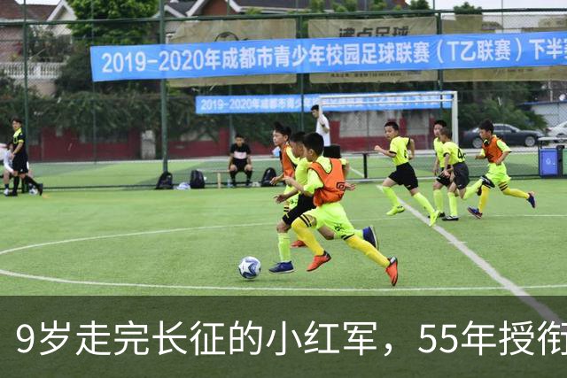 9岁走完长征的小红军，55年授衔时档案袋里装着啥，让阅档首长手抖了