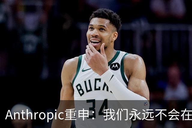 Anthropic重申：我们永远不会在Claude对话中展示广告