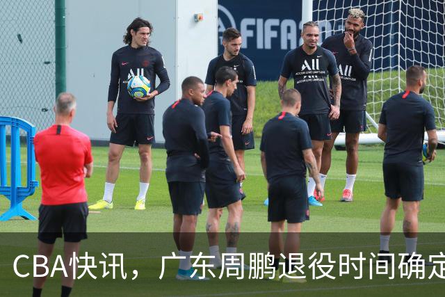 CBA快讯，广东周鹏退役时间确定，山东欲裁掉普卢默，桑普森复出