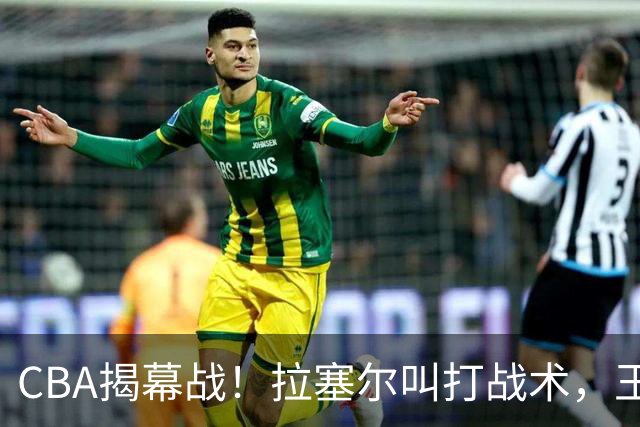 CBA揭幕战！拉塞尔叫打战术，王哲林根本没理解，请注意杨鸣和杜锋！
