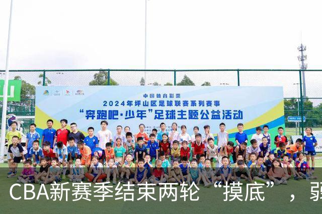 CBA新赛季结束两轮“摸底”，弱旅不弱强队遇阻