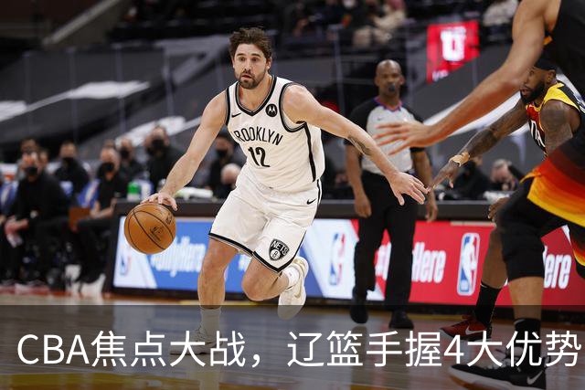CBA焦点大战，辽篮手握4大优势，克里斯站旧主，期待开门红