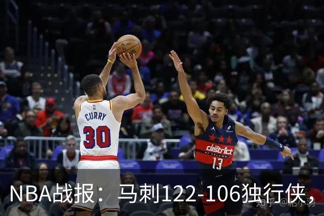 NBA战报：马刺122-106独行侠，文班亚马23+7+2