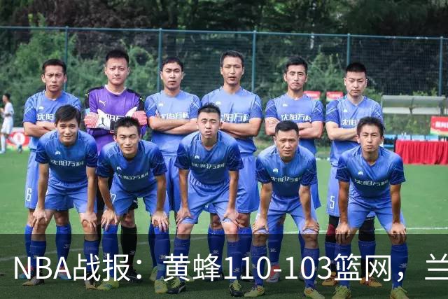 NBA战报：黄蜂110-103篮网，兰德尔空砍33分
